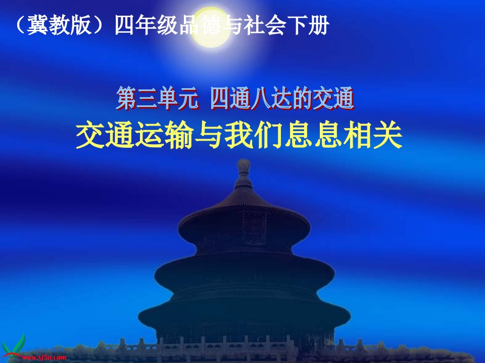 冀教版四年级品德与社会交通运输与我们息息相关gdkj-课件（PPT·精选）