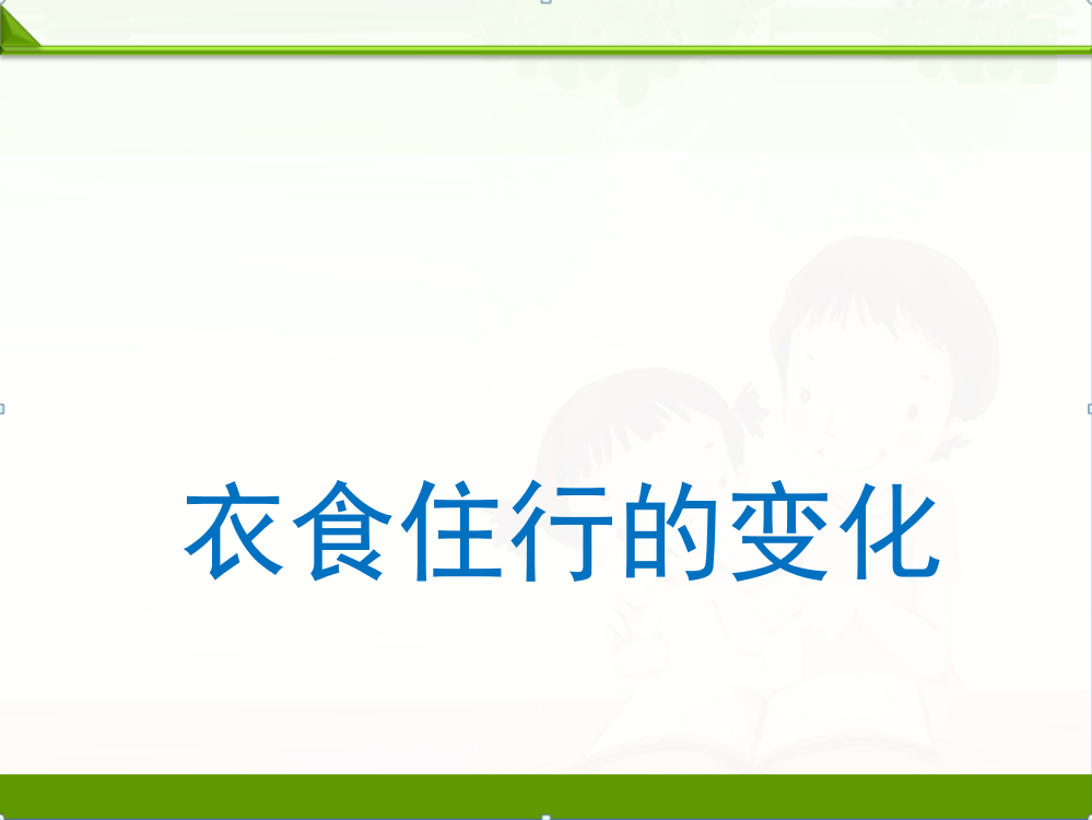 苏教版科学一年级上册课件：11-衣食住行的变化-课件(14张ppt)-新教材