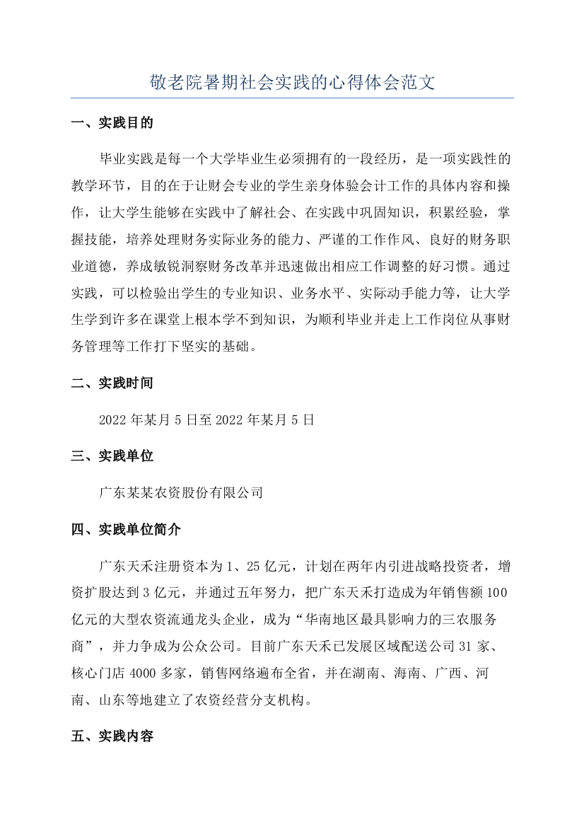 敬老院暑期社会实践的心得体会范文