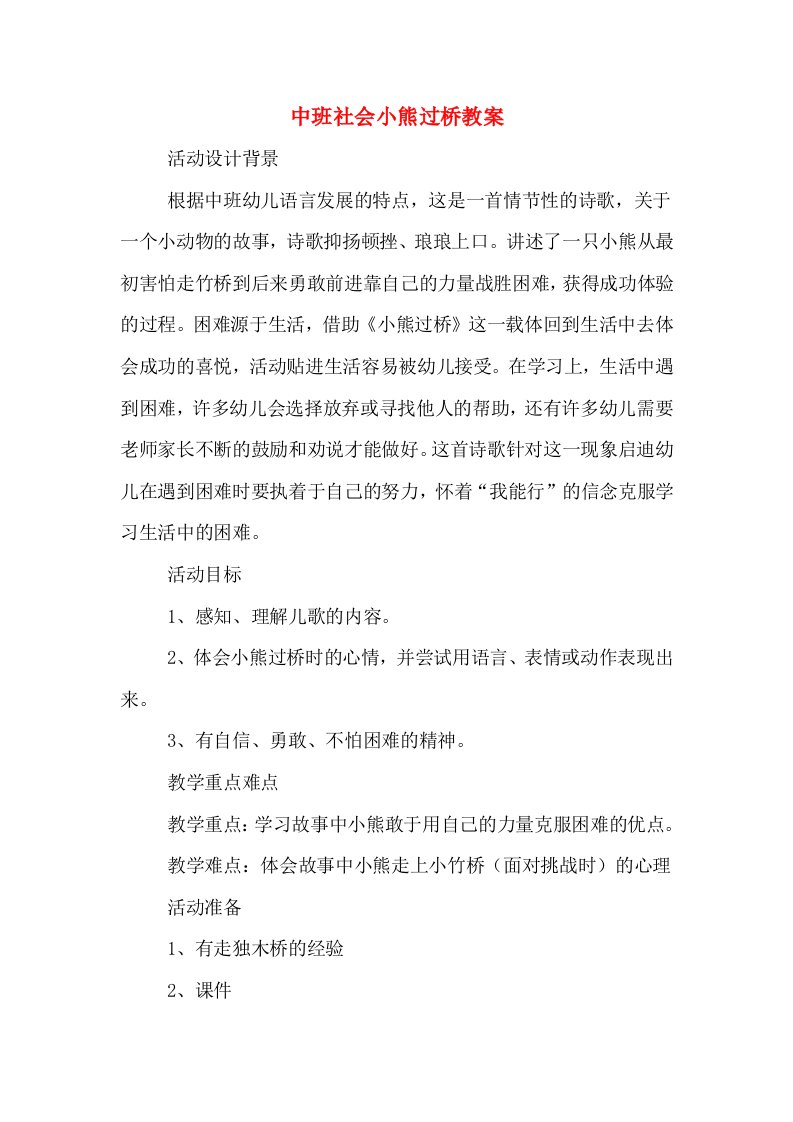 中班社会小熊过桥教案