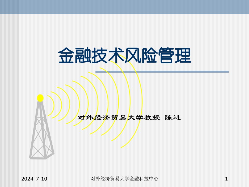 对外经济贸易大学金融科技中心