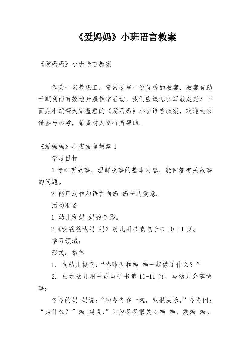 《爱妈妈》小班语言教案_4