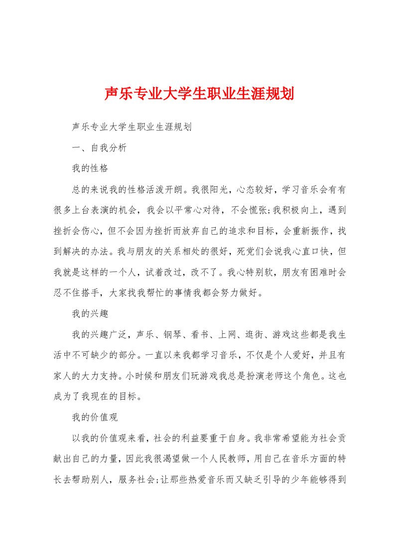 声乐专业大学生职业生涯规划