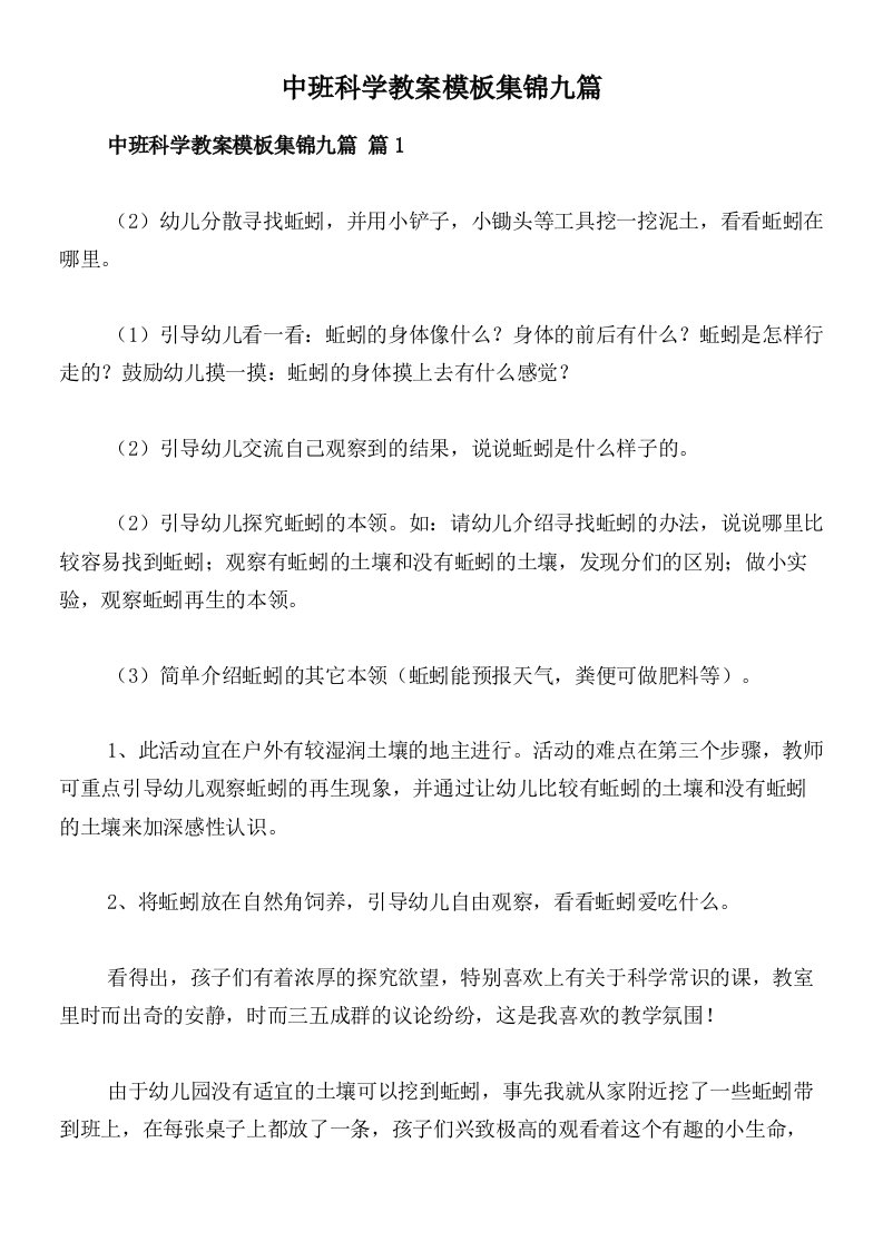 中班科学教案模板集锦九篇