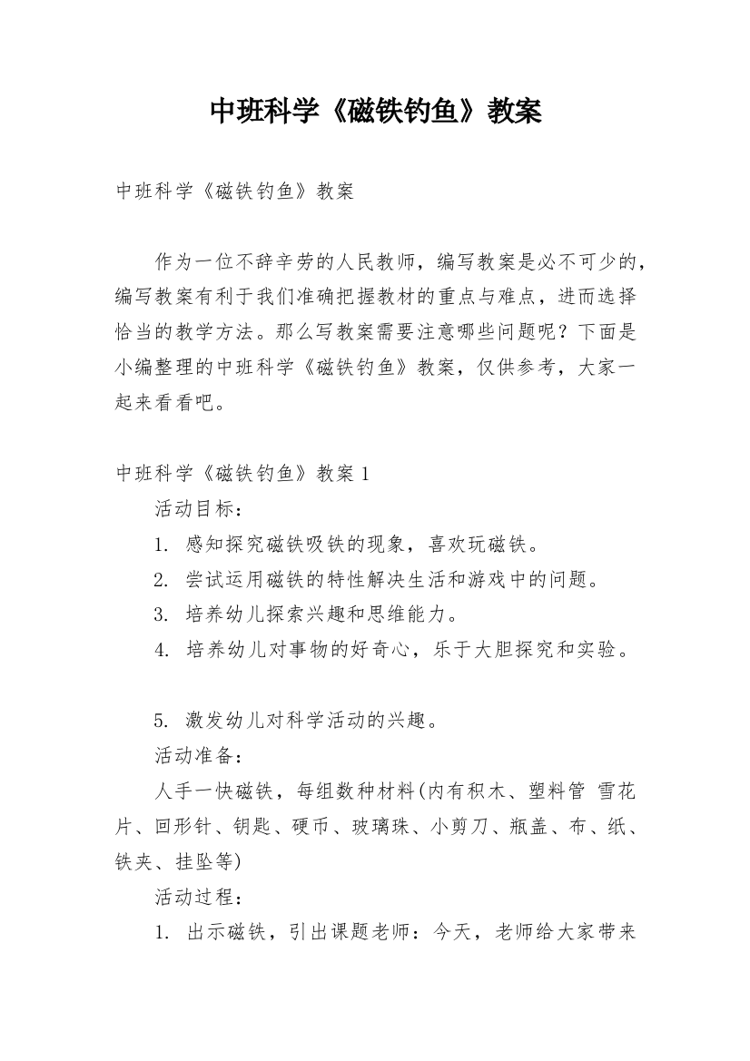 中班科学《磁铁钓鱼》教案