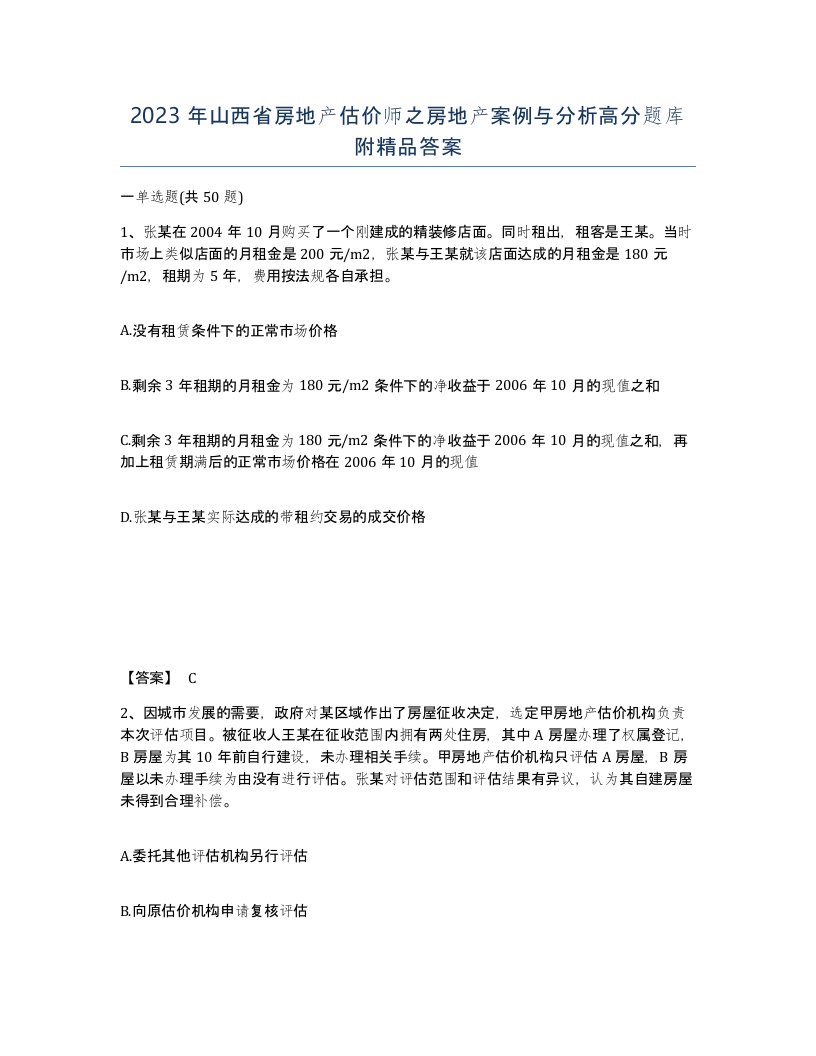 2023年山西省房地产估价师之房地产案例与分析高分题库附答案