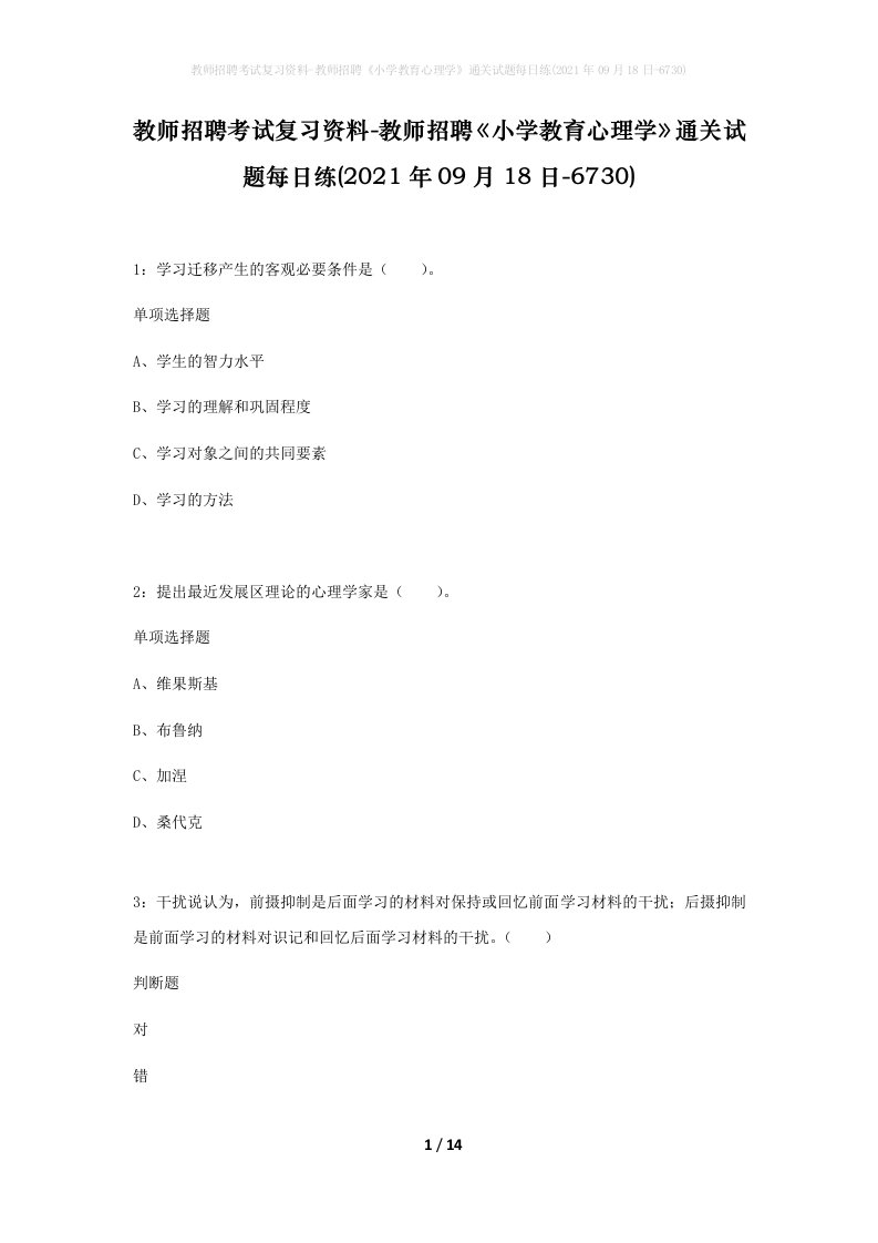 教师招聘考试复习资料-教师招聘小学教育心理学通关试题每日练2021年09月18日-6730