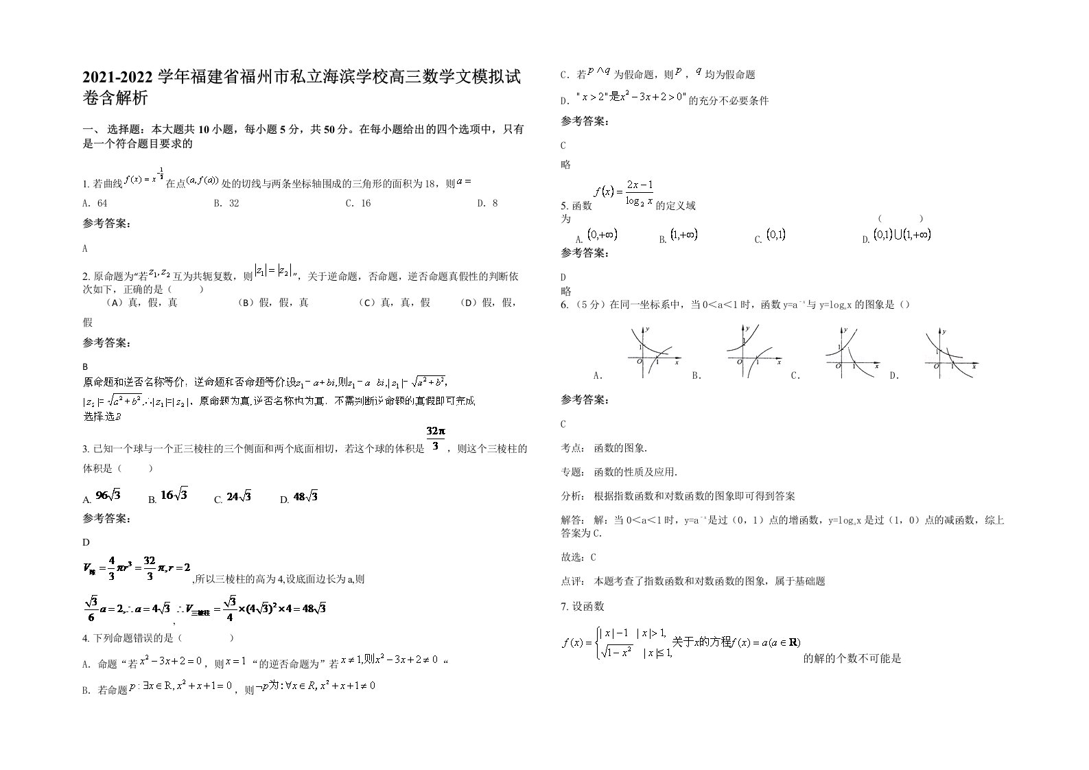 2021-2022学年福建省福州市私立海滨学校高三数学文模拟试卷含解析