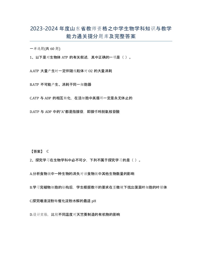 2023-2024年度山东省教师资格之中学生物学科知识与教学能力通关提分题库及完整答案