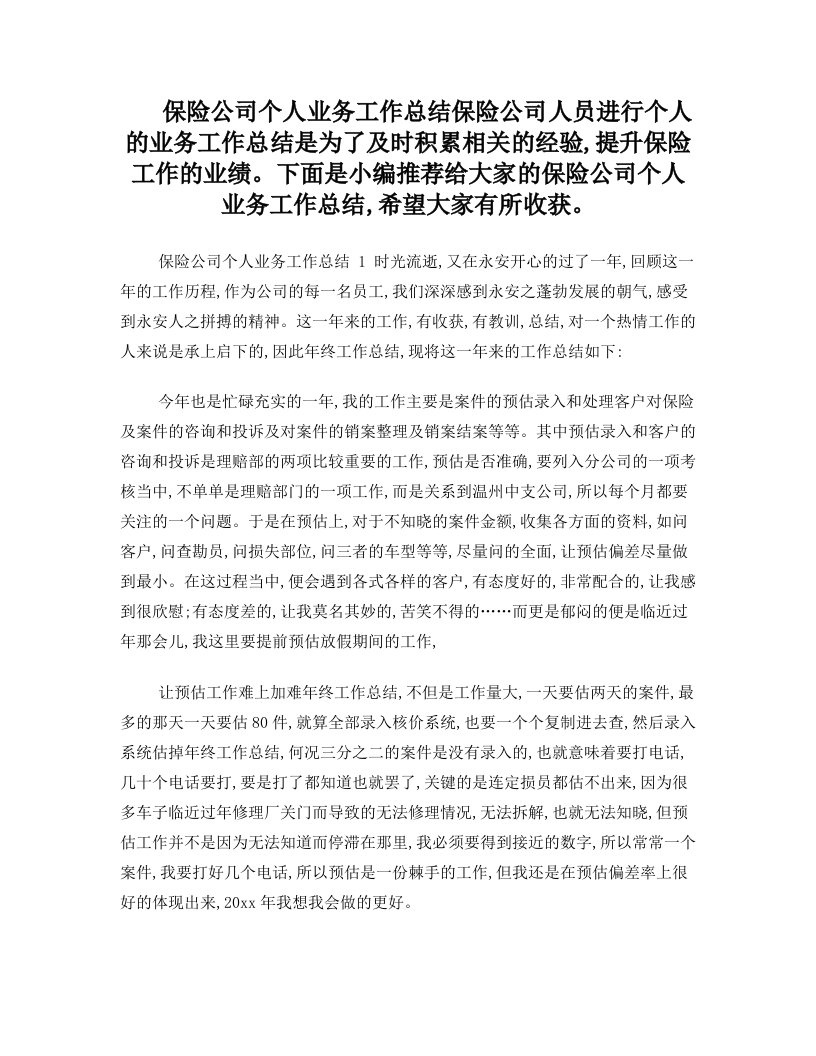 保险公司个人业务工作总结