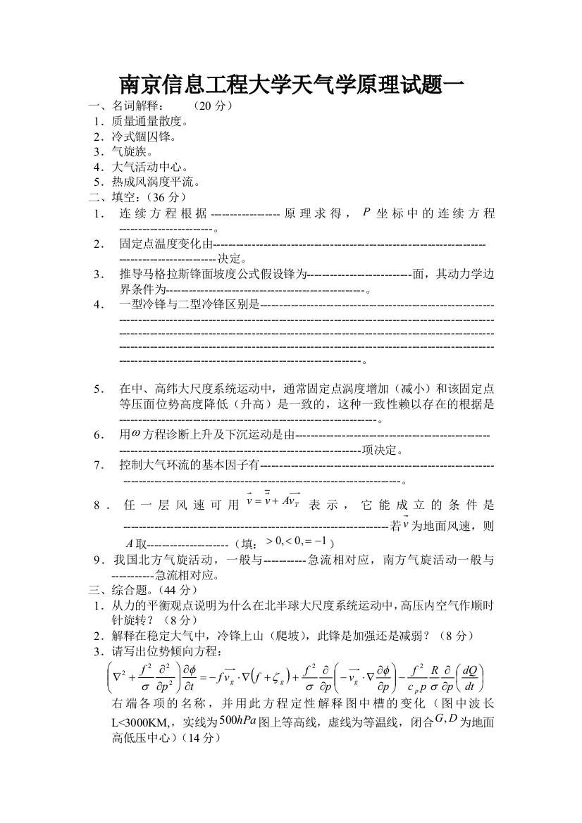 南京信息工程大学天气学原理试题一