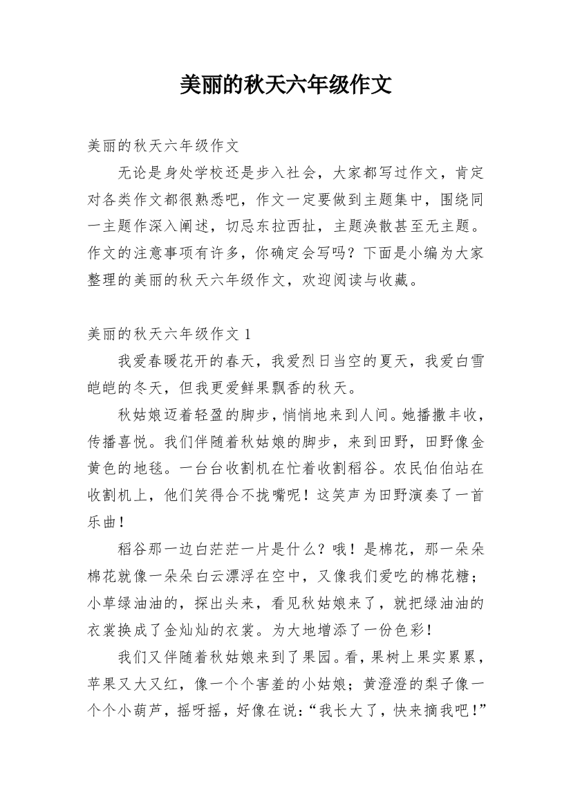 美丽的秋天六年级作文