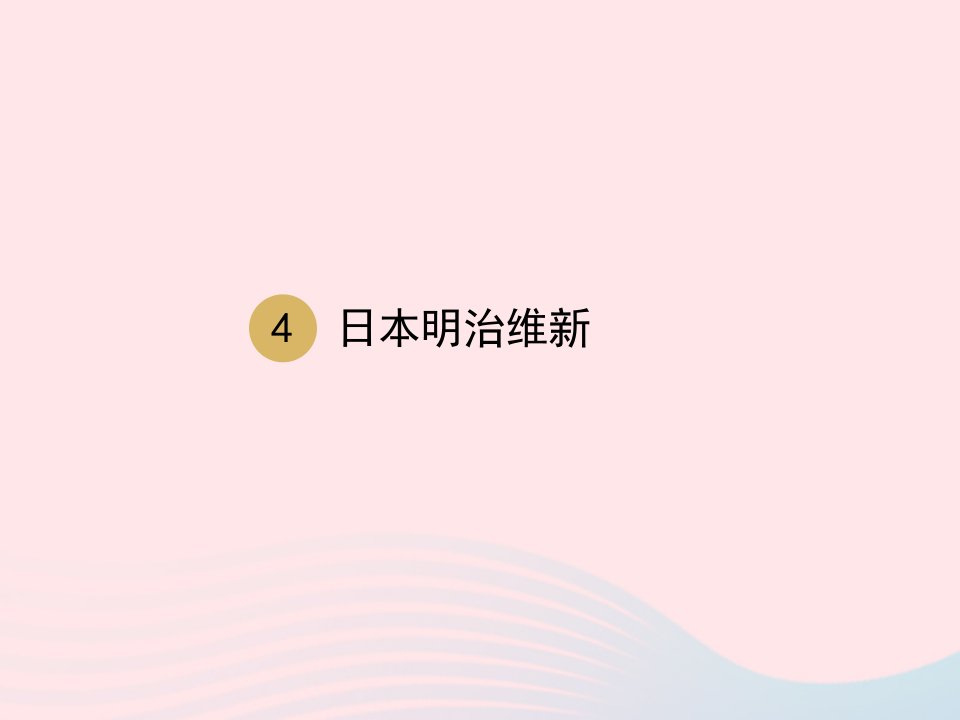 九年级历史下册第一单元殖民地人民的反抗与资本主义制度的扩展第4课日本明治维新课件1新人教版