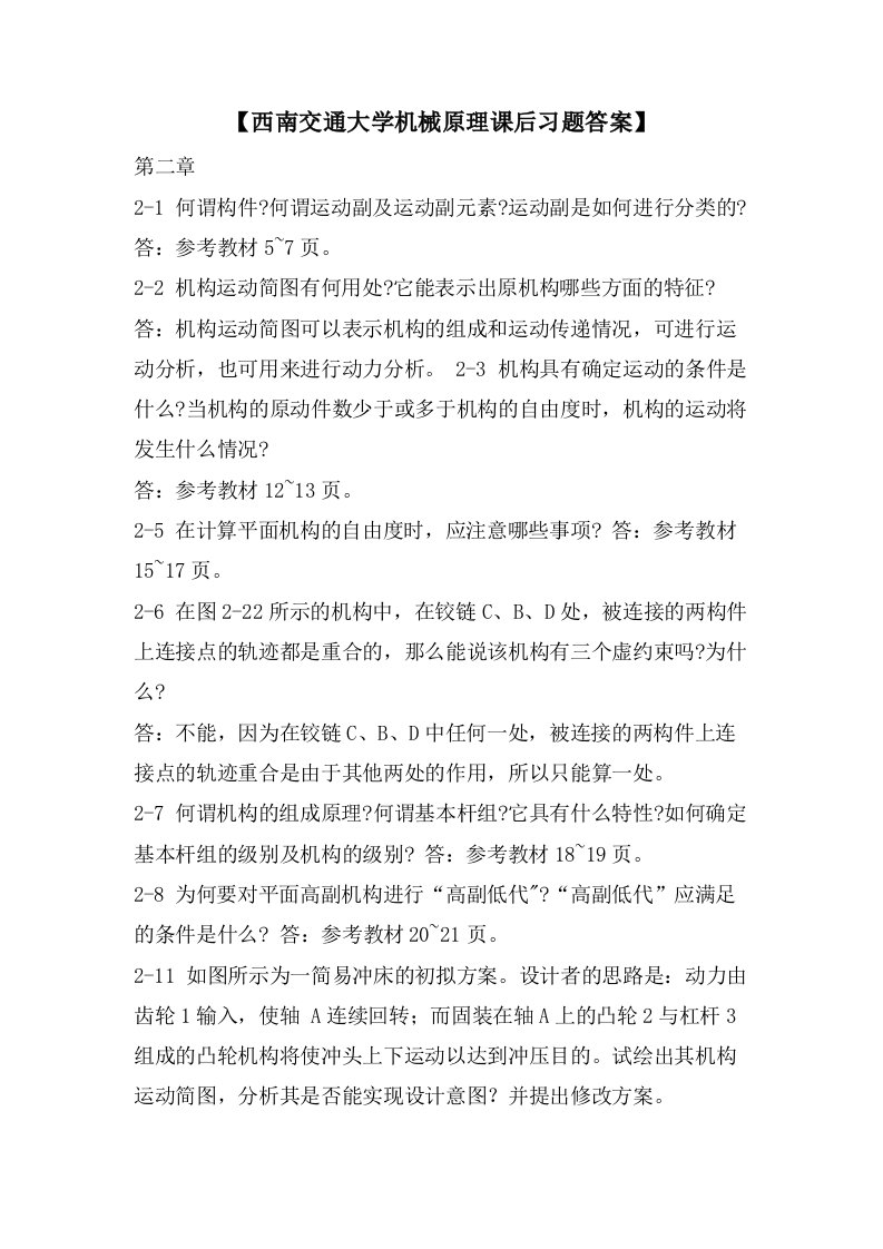 【西南交通大学机械原理课后习题答案】