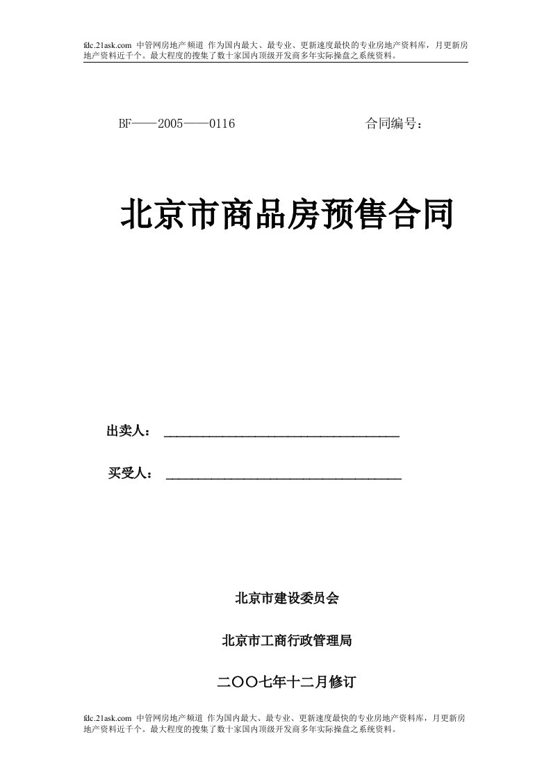 《2007年12月北京市商品房预售合同》(25页)-合同协议