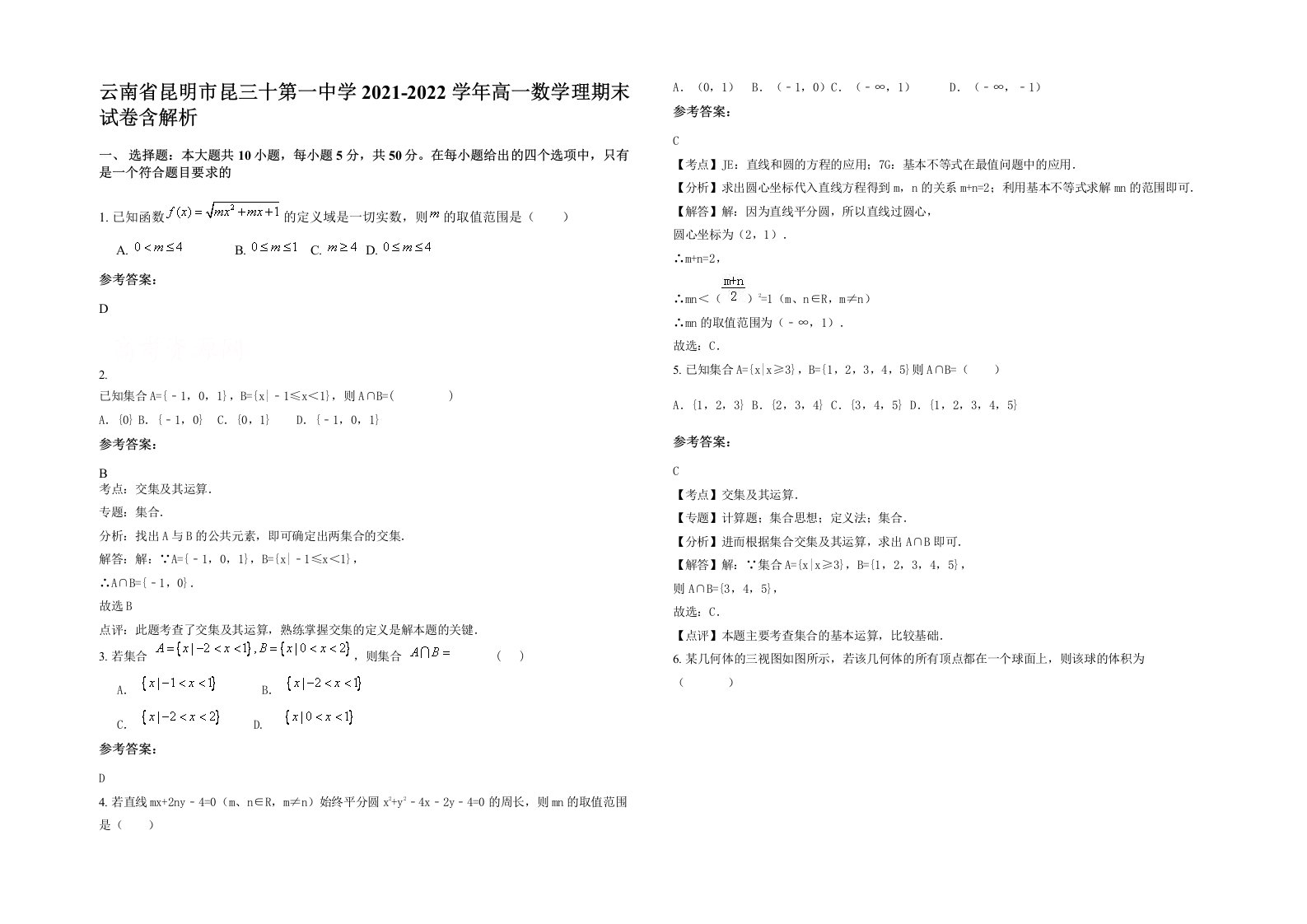 云南省昆明市昆三十第一中学2021-2022学年高一数学理期末试卷含解析