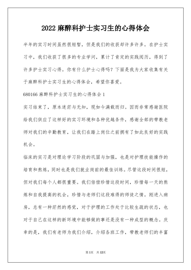 2022麻醉科护士实习生的心得体会