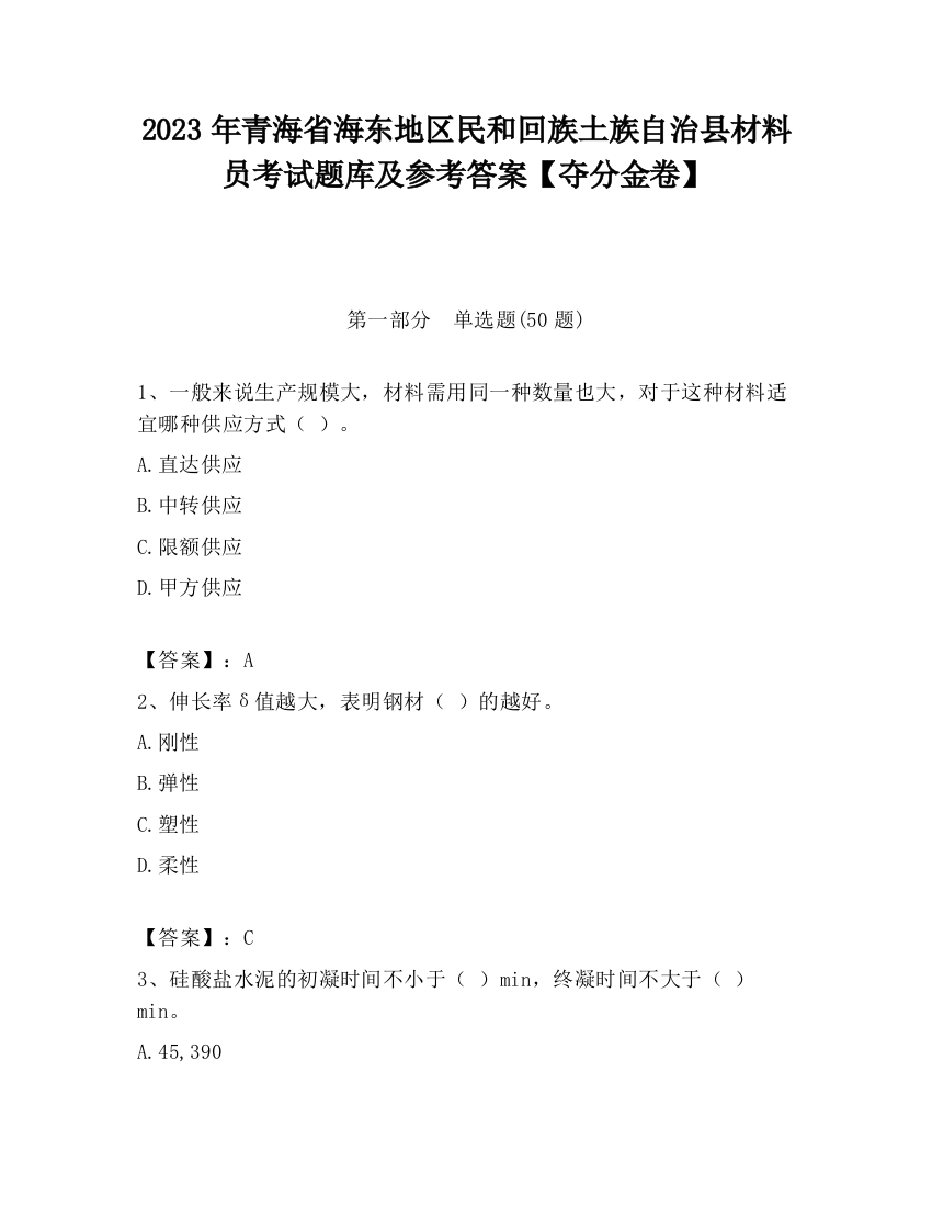 2023年青海省海东地区民和回族土族自治县材料员考试题库及参考答案【夺分金卷】