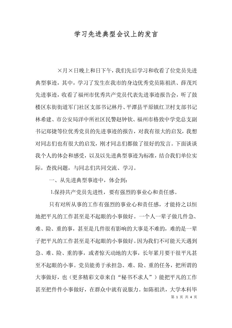 学习先进典型会议上的发言