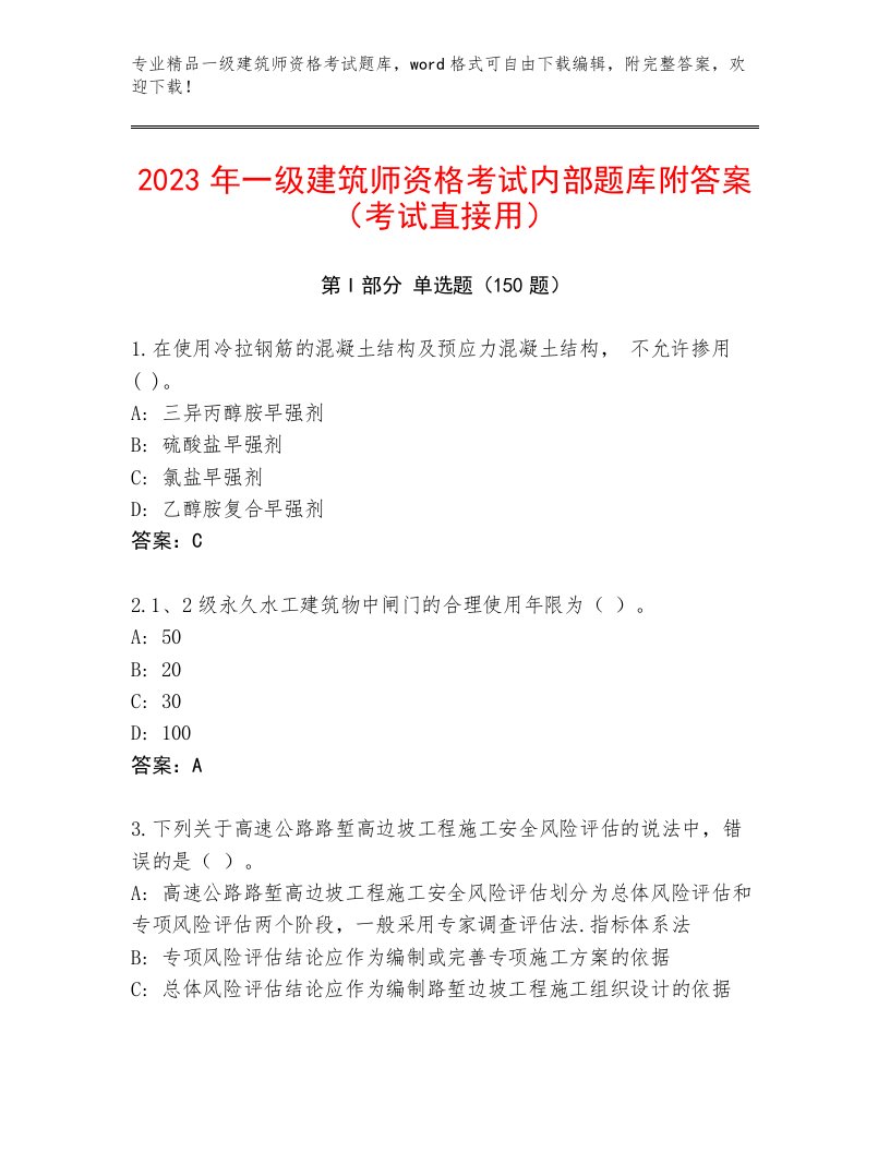 精品一级建筑师资格考试优选题库带答案（模拟题）