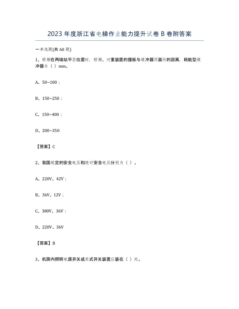 2023年度浙江省电梯作业能力提升试卷B卷附答案