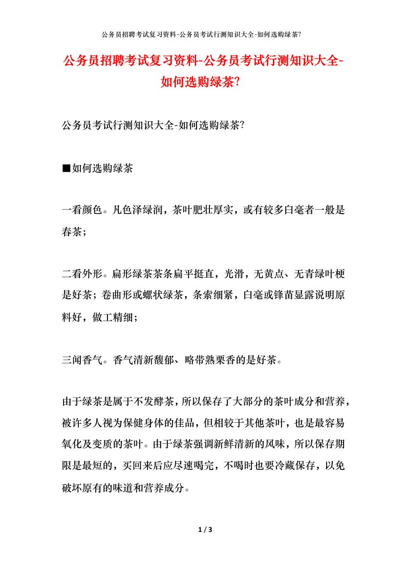 公务员招聘考试复习资料-公务员考试行测知识大全-如何选购绿茶