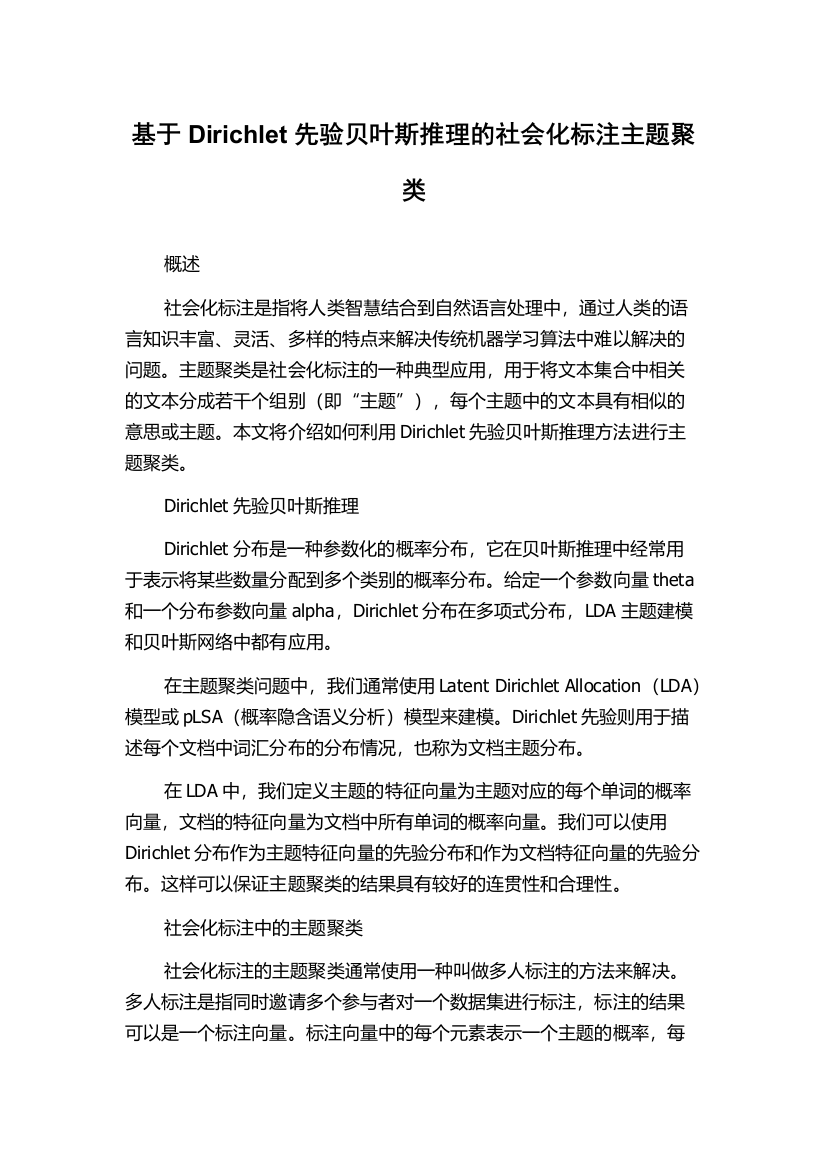 基于Dirichlet先验贝叶斯推理的社会化标注主题聚类