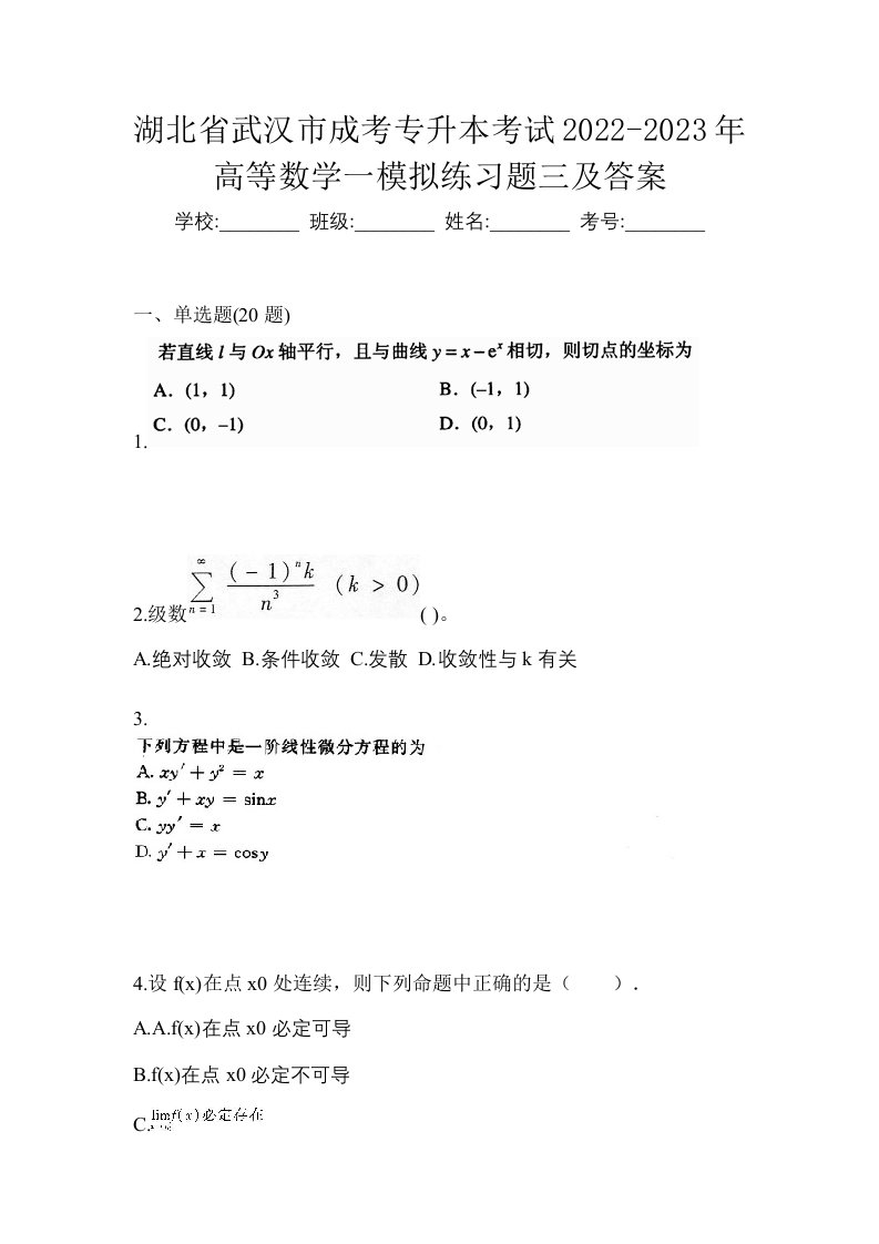 湖北省武汉市成考专升本考试2022-2023年高等数学一模拟练习题三及答案