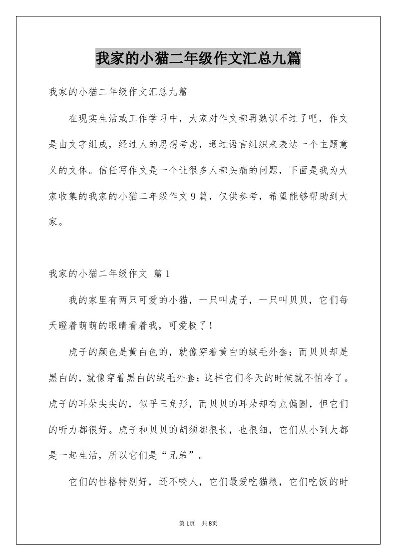 我家的小猫二年级作文汇总九篇