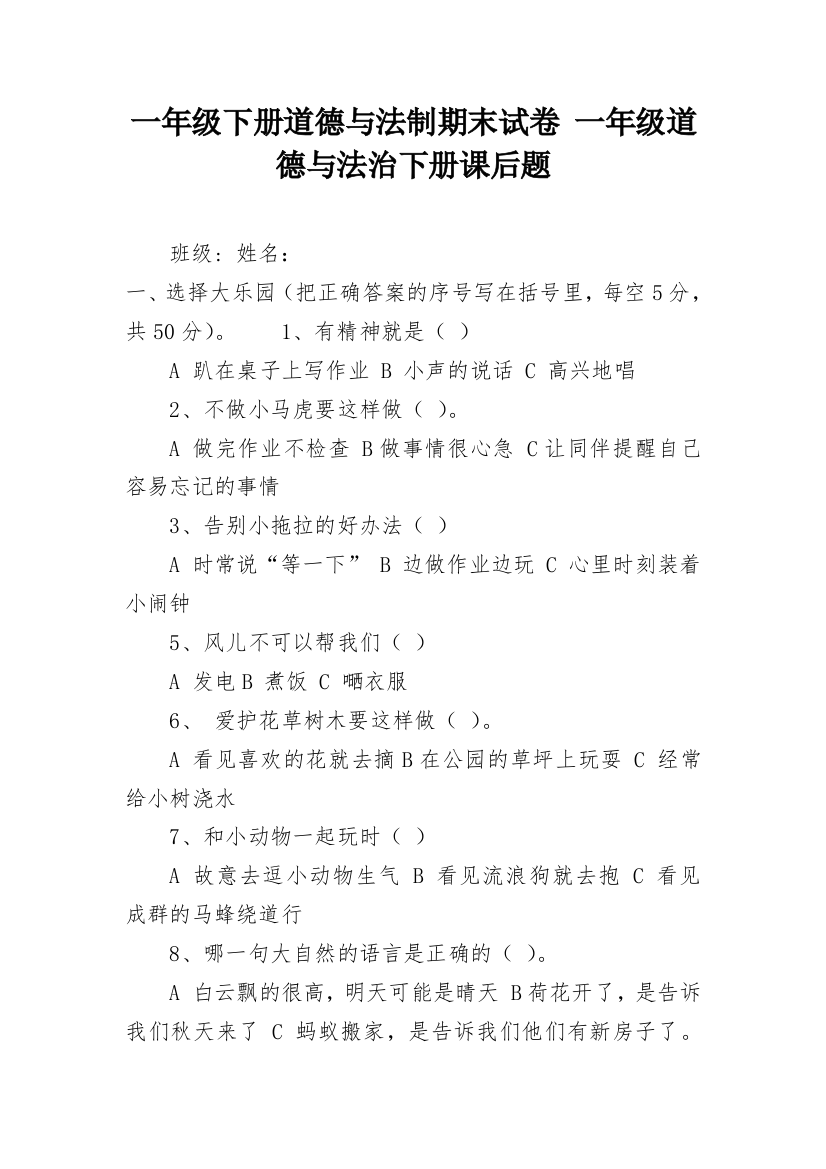 一年级下册道德与法制期末试卷