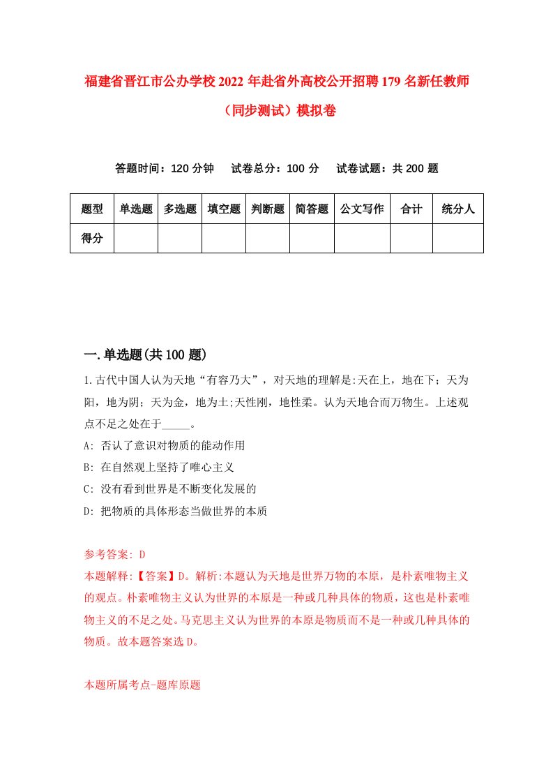 福建省晋江市公办学校2022年赴省外高校公开招聘179名新任教师同步测试模拟卷4