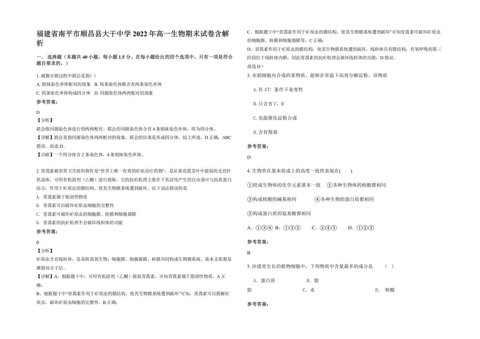 福建省南平市顺昌县大干中学2022年高一生物期末试卷含解析