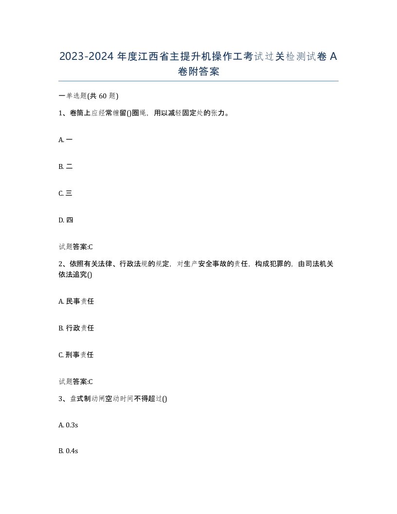 20232024年度江西省主提升机操作工考试过关检测试卷A卷附答案