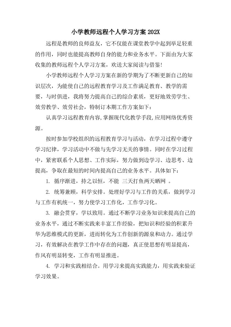 小学教师远程个人学习计划