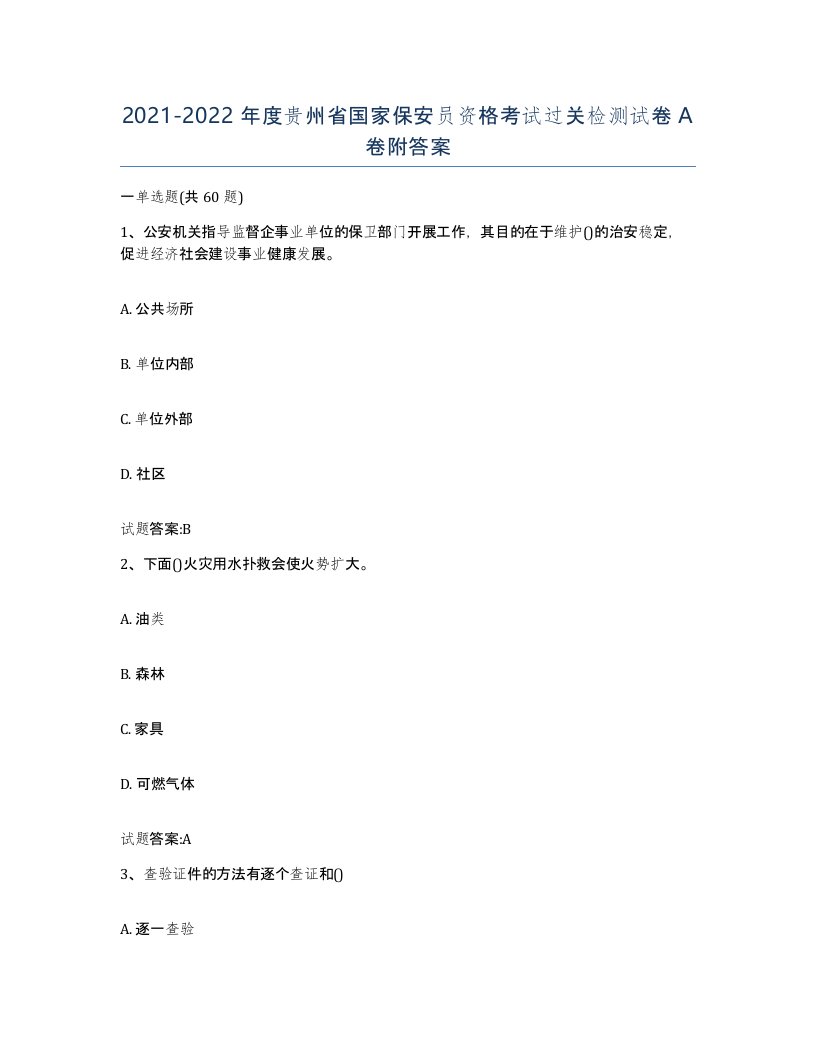 2021-2022年度贵州省国家保安员资格考试过关检测试卷A卷附答案