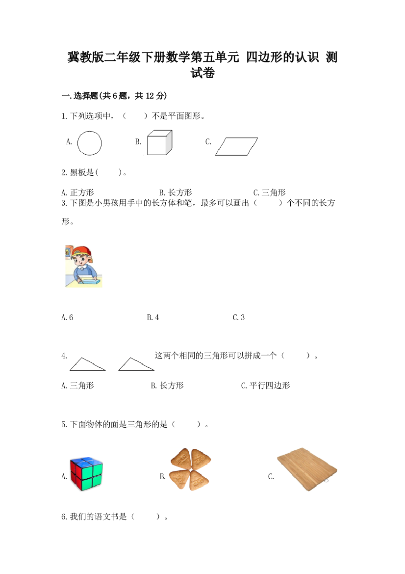 冀教版二年级下册数学第五单元