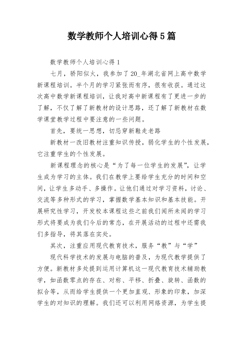 数学教师个人培训心得5篇