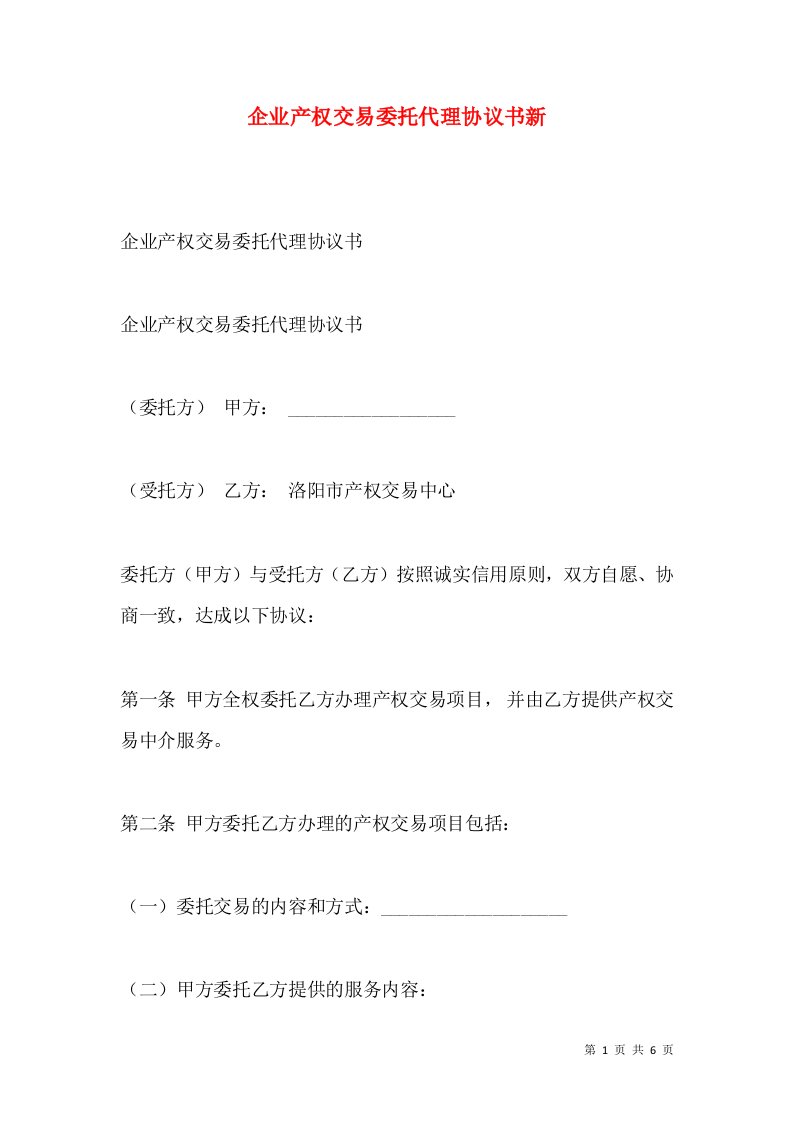 企业产权交易委托代理协议书新