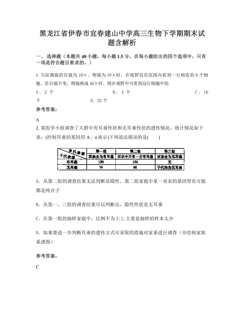 黑龙江省伊春市宜春建山中学高三生物下学期期末试题含解析