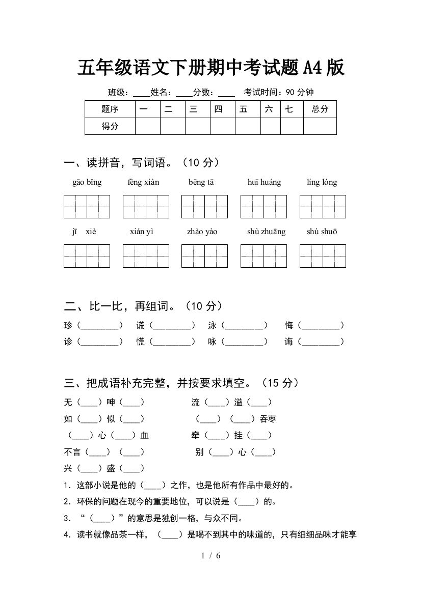 五年级语文下册期中考试题A4版