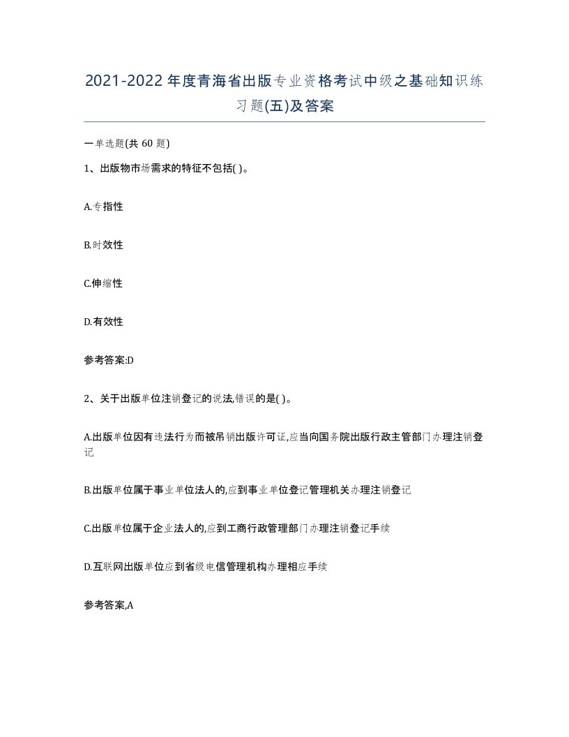 2021-2022年度青海省出版专业资格考试中级之基础知识练习题五及答案