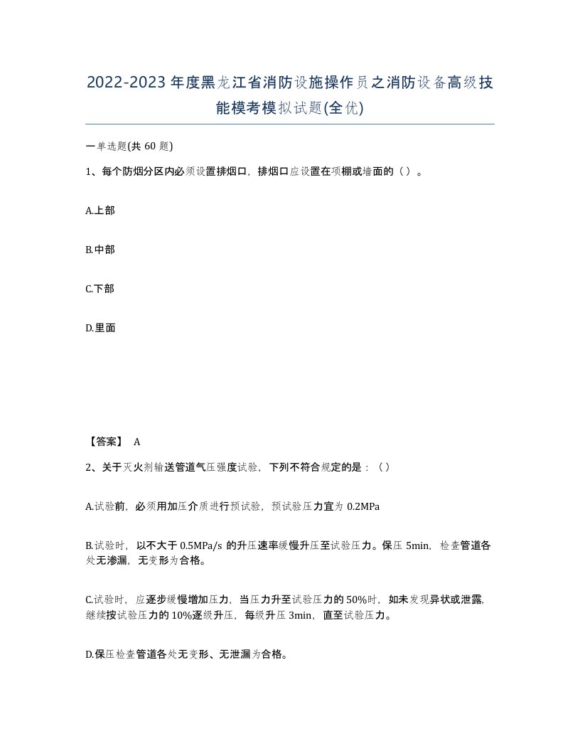 2022-2023年度黑龙江省消防设施操作员之消防设备高级技能模考模拟试题全优