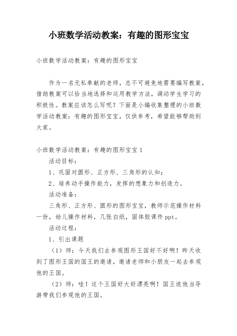 小班数学活动教案：有趣的图形宝宝