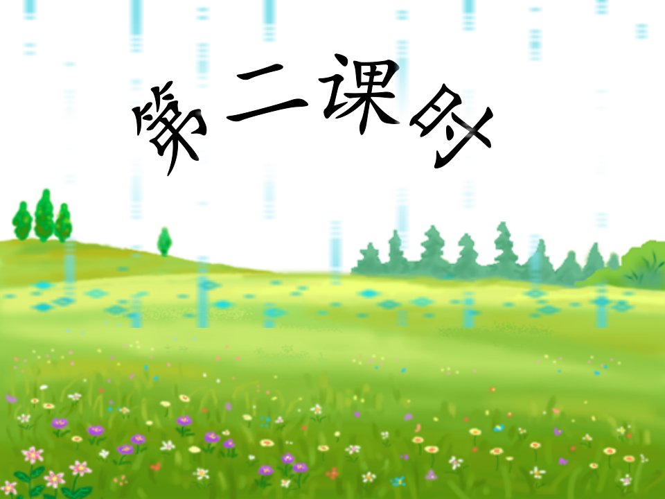 春雨的色彩2