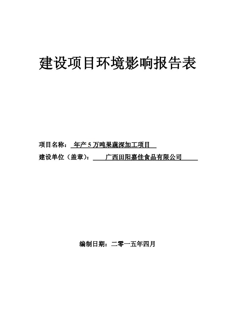 环境影响评价报告公示：广西田阳嘉佳食品万果蔬深加工环境影响报告表环评报告