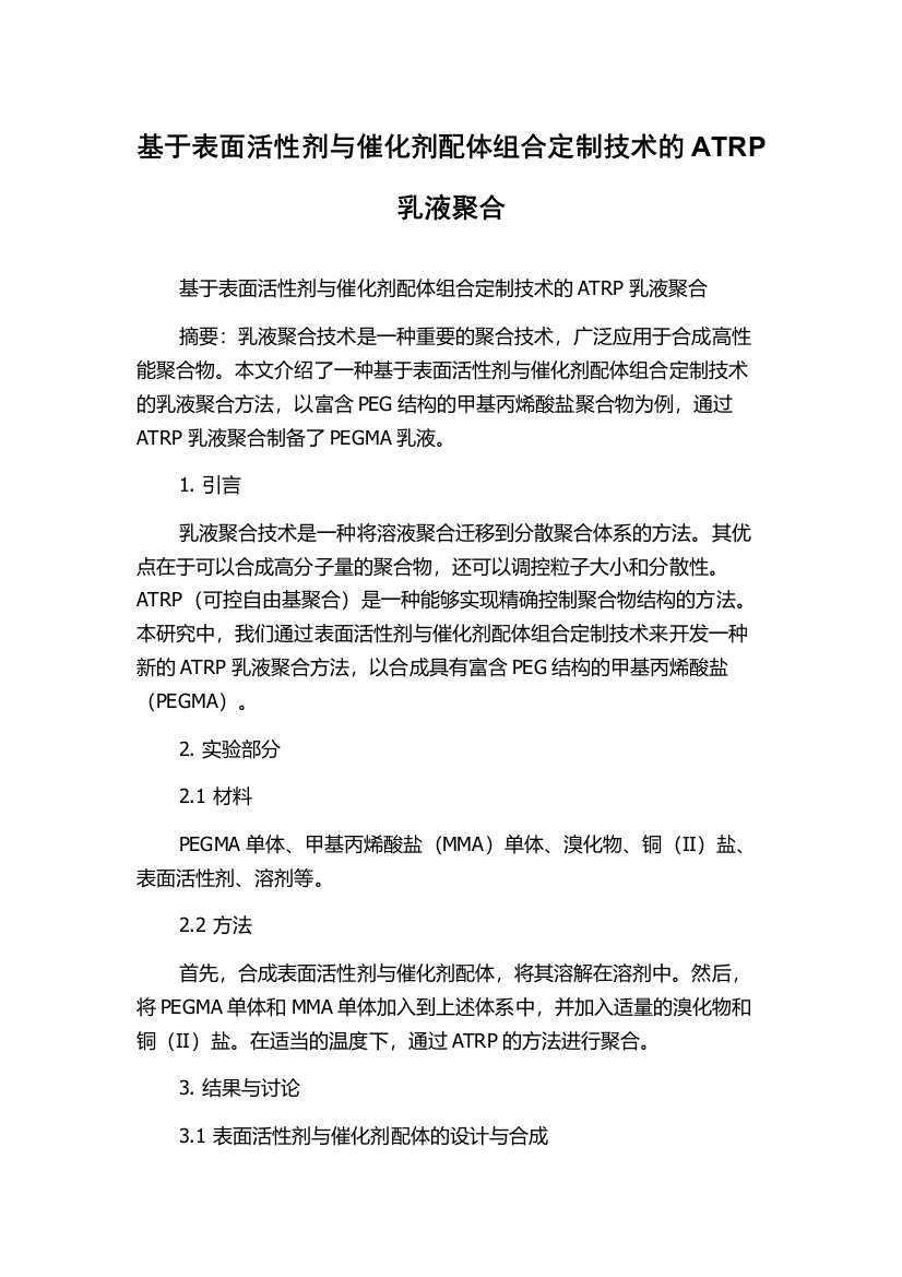 基于表面活性剂与催化剂配体组合定制技术的ATRP乳液聚合