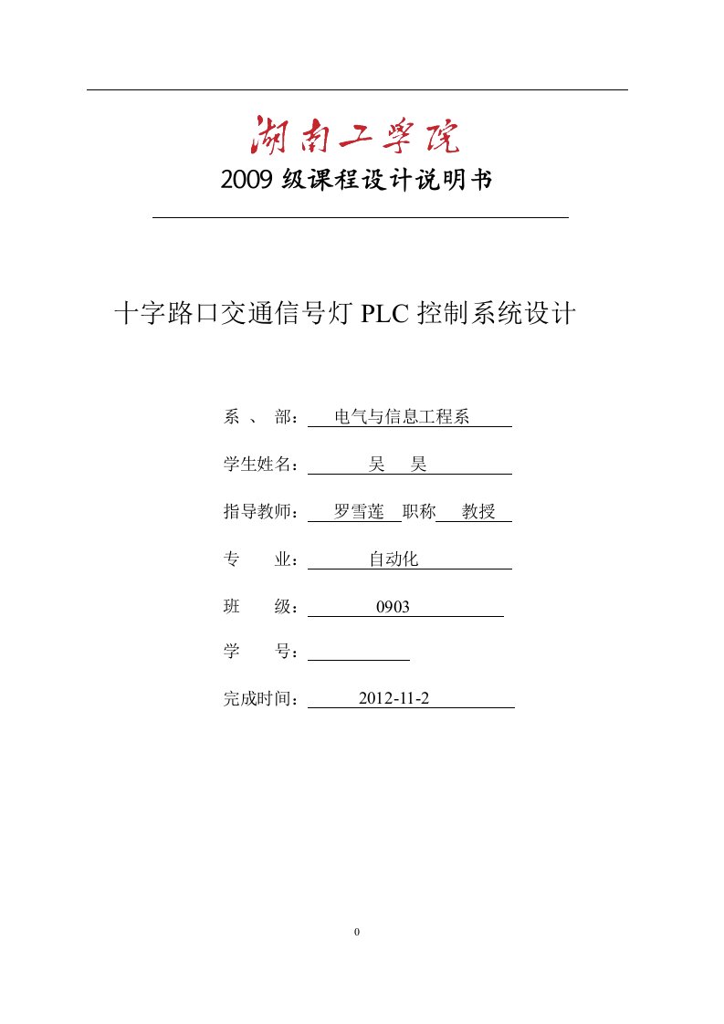 十字路口交通信号灯PLC控制系统设计课程设计论文