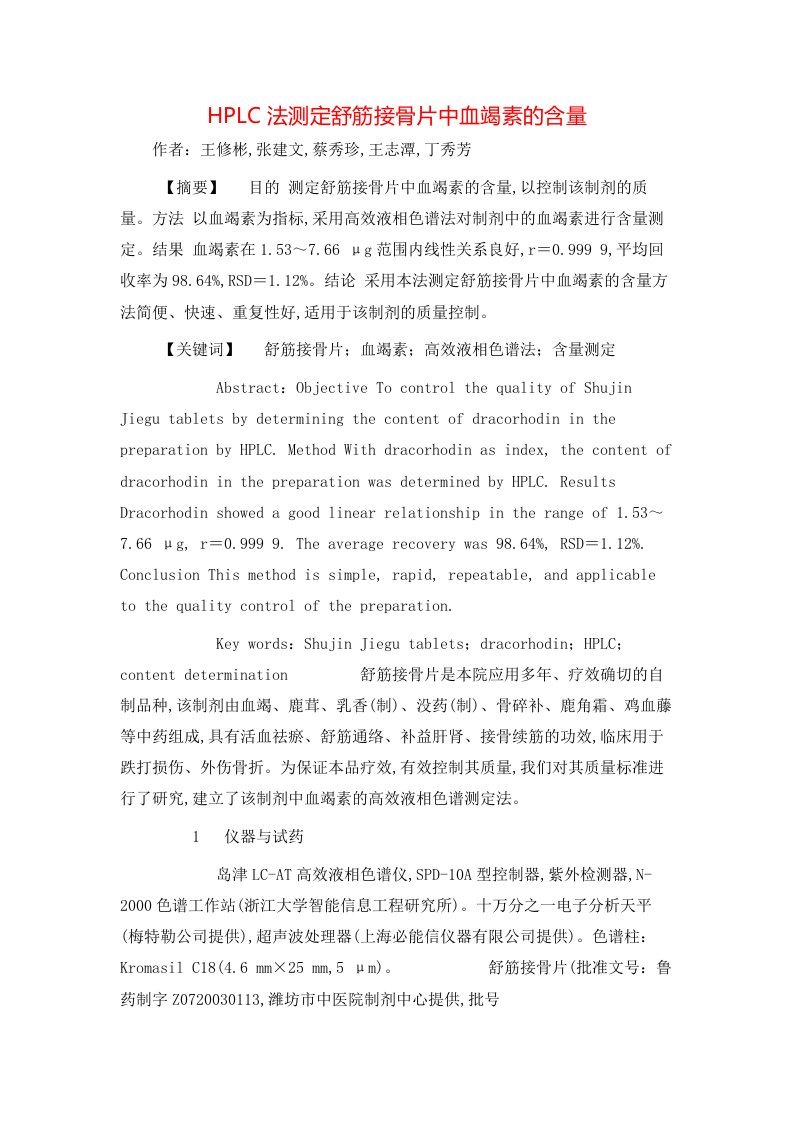 精选HPLC法测定舒筋接骨片中血竭素的含量