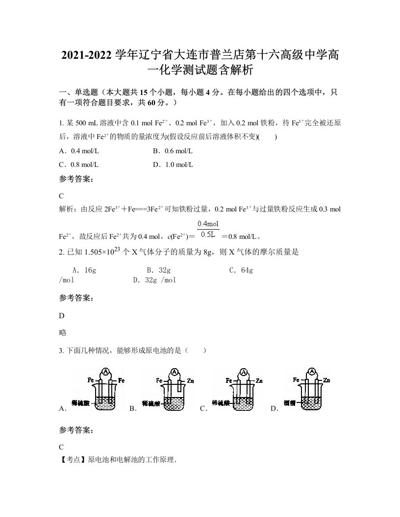 2021-2022学年辽宁省大连市普兰店第十六高级中学高一化学测试题含解析