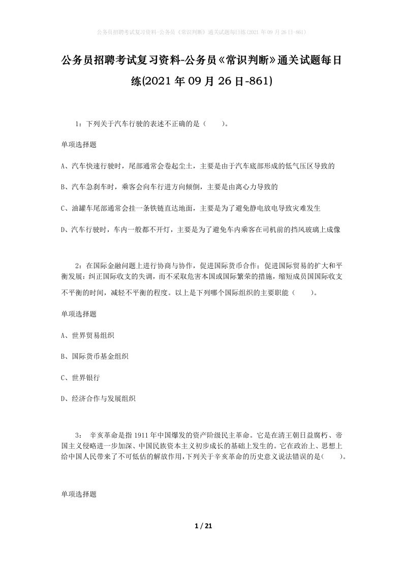 公务员招聘考试复习资料-公务员常识判断通关试题每日练2021年09月26日-861